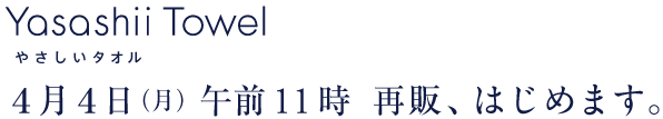 Yasahii Towel �₳�����^�I��  �S���S���i���j11���@�Ĕ́A�͂��߂܂��B