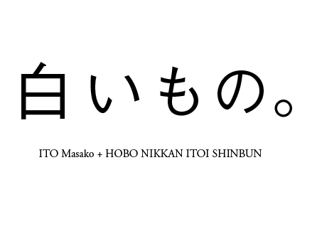 ITO Masako + HOBO NIKKAN ITOI SHINBUN   ́B