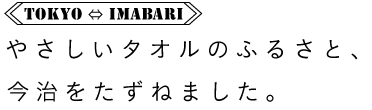 TOKYO  IMABARI₳^Îӂ邳ƁA˂܂B