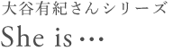 ��J�L�I����V���[�Y
She is&hellip;