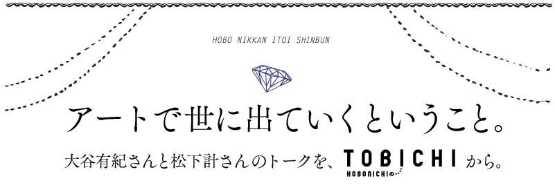 �A�[�g��
���ɏo�Ă���
�Ƃ������ƁB

��J�L�I�����
�����v�����
�g�[�N���A
HOBONICHI��
TOBICHI����B