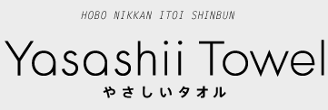 HOBO NIKKAN ITOI SHINBUN
やさしいタオル