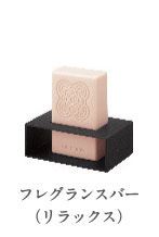 フレグランスバー（リラックス）