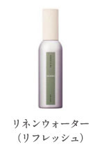 リネンウォーター（リフレッシュ）