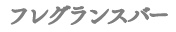フレグランスバー