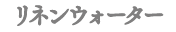 リネンウォーター