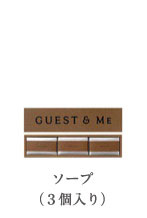 ソープ（３個入り）