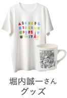 堀内誠一さんグッズ