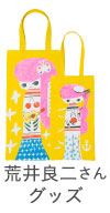 荒井良二さんグッズ