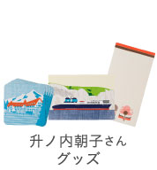 升ノ内朝子さんグッズ