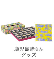 鹿児島睦さんグッズ