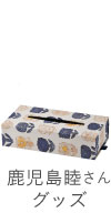 鹿児島睦さんグッズ