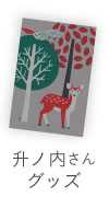 升ノ内朝子さんグッズ