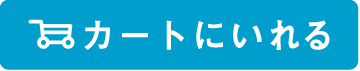 カートに入れる