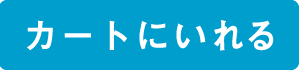 カートに入れる