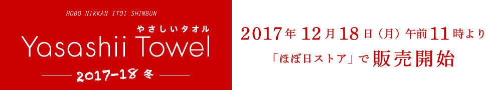 やさしいタオル 2017-18　冬