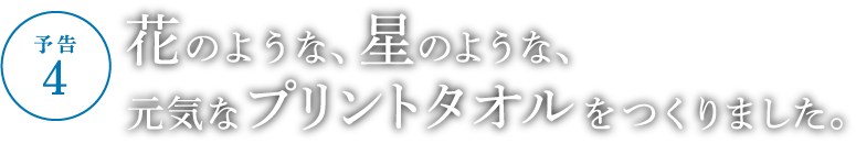 花のような、星のような。元気なプリントタオルをつくりました。