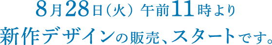 08月28日（火）午前11時、「ほぼ日ストア」で販売開始。