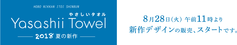 やさしいタオル 2018-19　夏
