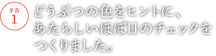 【予告１】どうぶつの色をヒントに、あたらしいほぼ日のチェックをつくりました。