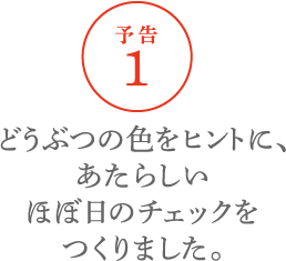 【予告１】どうぶつの色をヒントに、あたらしいほぼ日のチェックをつくりました。