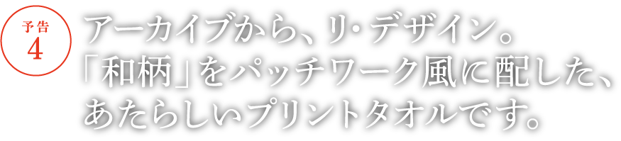 【予告４】アーカイブから、リ・デザイン。「和柄」をパッチワーク風に配した、あたらしいプリントタオルです。