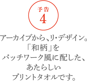 【予告４】アーカイブから、リ・デザイン。「和柄」をパッチワーク風に配した、あたらしいプリントタオルです。