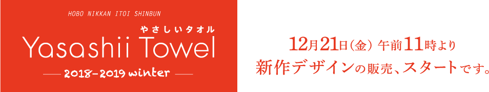 やさしいタオル 2018-19 冬