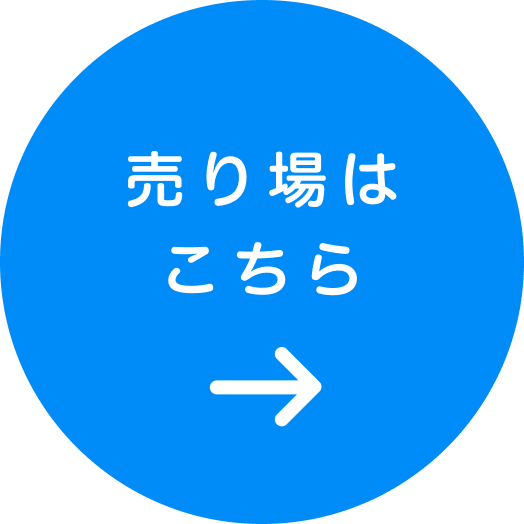 売り場はこちら