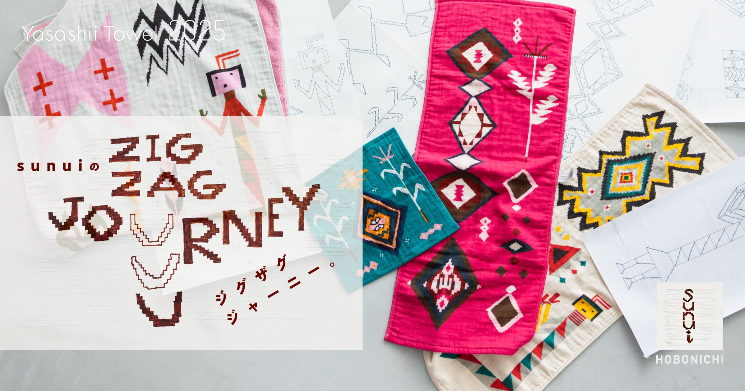 やさしいタオル2025 - ほぼ日刊イトイ新聞