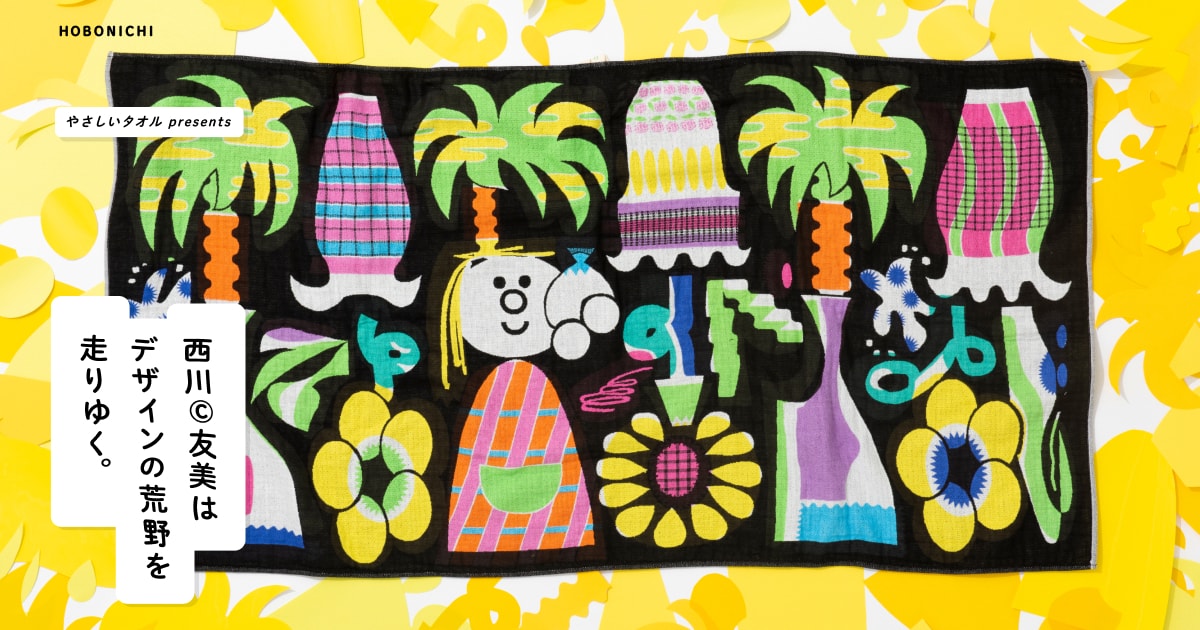 西川©友美はデザインの荒野を走りゆく- ほぼ日刊イトイ新聞