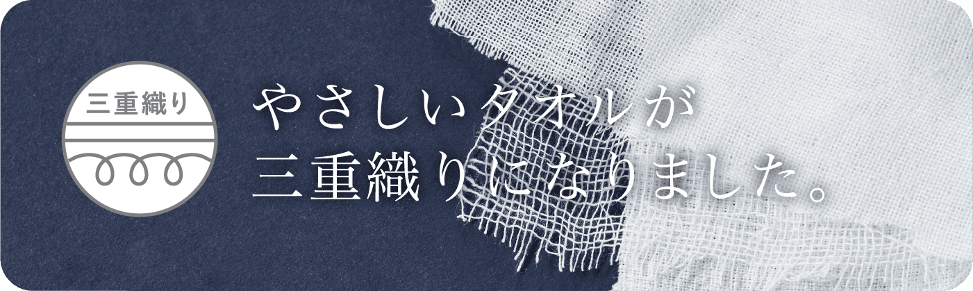 やさしいタオルが三重織りになりました。