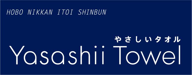 やさしいタオル ほぼ日刊イトイ新聞
