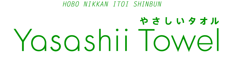 やさしいタオル