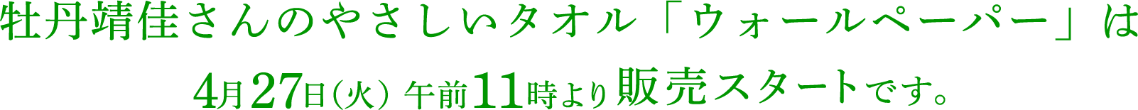 牡丹靖佳さんのやさしいタオル「ウォールペーパー」は4月27日（火）午前11時 販売スタートです。