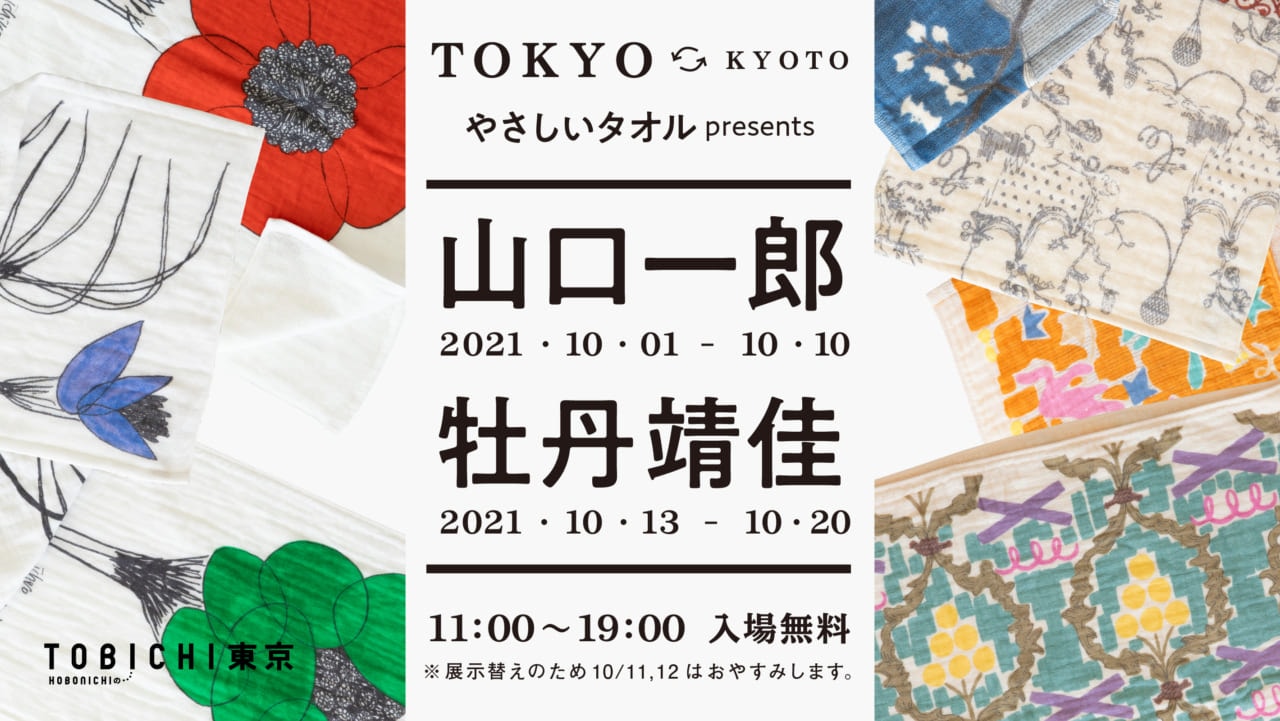 KYOTO ⇄ TOKYO 山口一郎～花に水～ 牡丹靖佳～ウォールペーパー～ やさしいタオルと原画、その他の作品