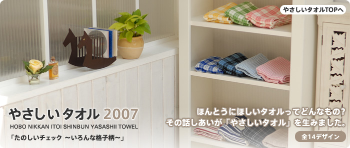 ほんとうにほしいタオルってどんなもの? その話しあいが「やさしいタオル」を生みました。