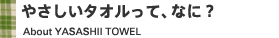 やさしいタオルって、なに?
