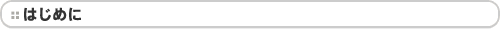 はじめに