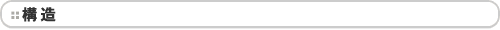 構造