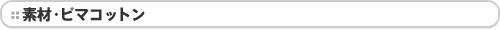 素材・ピマコットン