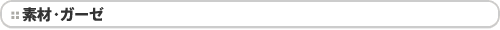素材・ガーゼ