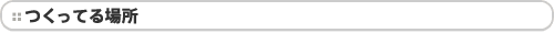 つくってる場所