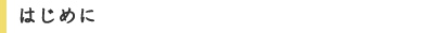 はじめに