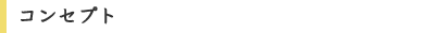 コンセプト