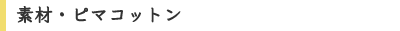 素材・ピュマコットン
