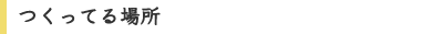 つくってる場所