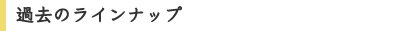過去のラインナップ