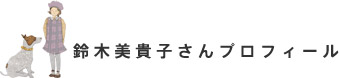 鈴木美貴子さんプロフィール