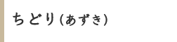 ちどり(あずき) ちどり(あずき)